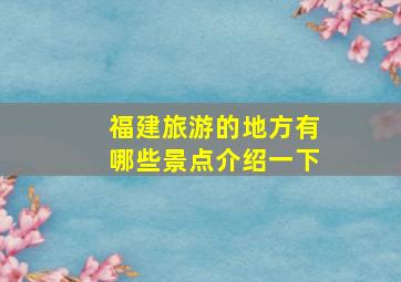 福建旅游的地方有哪些景点介绍一下