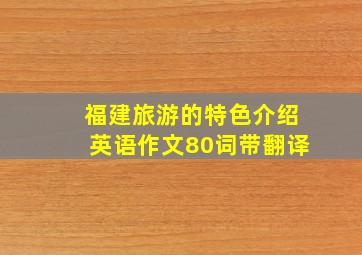 福建旅游的特色介绍英语作文80词带翻译