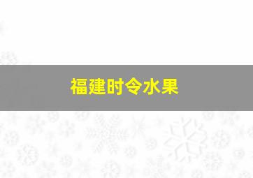 福建时令水果