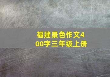 福建景色作文400字三年级上册