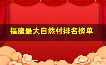 福建最大自然村排名榜单