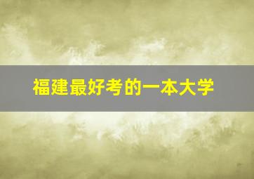 福建最好考的一本大学