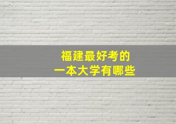 福建最好考的一本大学有哪些