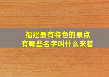 福建最有特色的景点有哪些名字叫什么来着