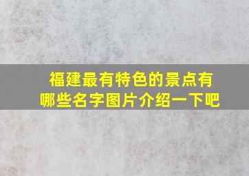 福建最有特色的景点有哪些名字图片介绍一下吧