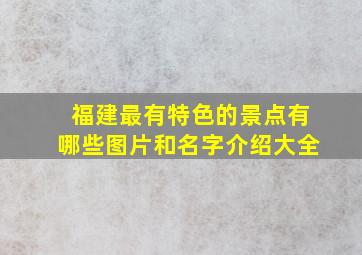 福建最有特色的景点有哪些图片和名字介绍大全