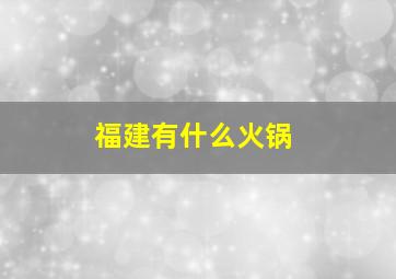 福建有什么火锅