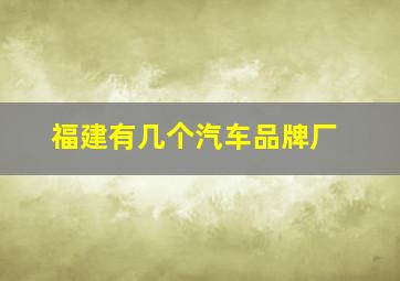 福建有几个汽车品牌厂