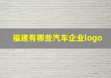 福建有哪些汽车企业logo