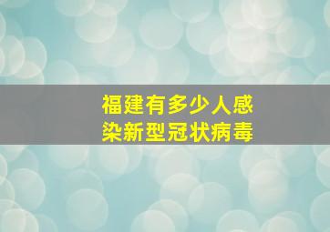 福建有多少人感染新型冠状病毒