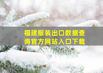 福建服装出口数据查询官方网站入口下载