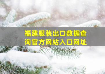 福建服装出口数据查询官方网站入口网址