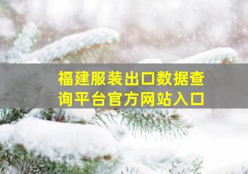 福建服装出口数据查询平台官方网站入口