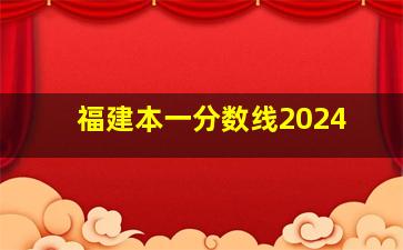 福建本一分数线2024