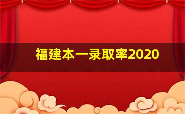 福建本一录取率2020