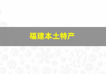 福建本土特产