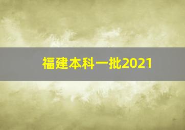 福建本科一批2021