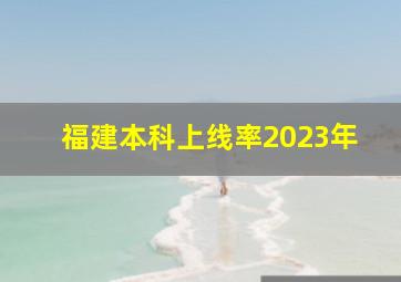 福建本科上线率2023年