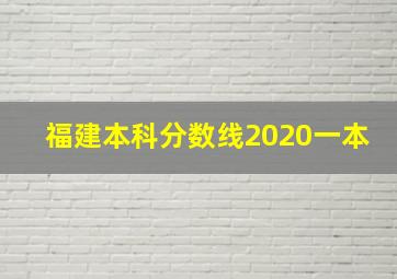 福建本科分数线2020一本