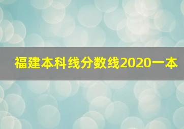 福建本科线分数线2020一本