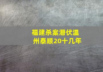 福建杀案潜伏温州泰顺20十几年