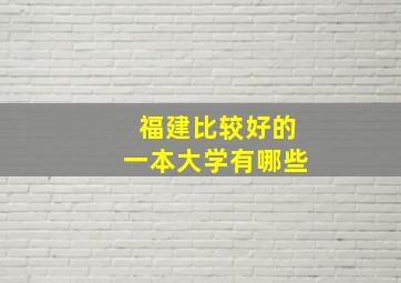 福建比较好的一本大学有哪些