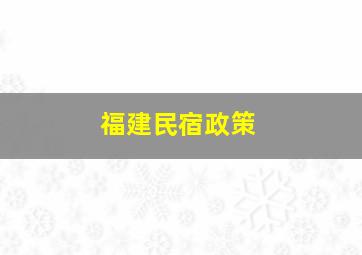 福建民宿政策