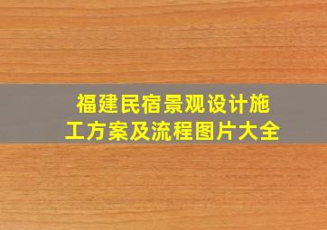 福建民宿景观设计施工方案及流程图片大全