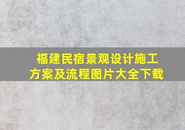 福建民宿景观设计施工方案及流程图片大全下载