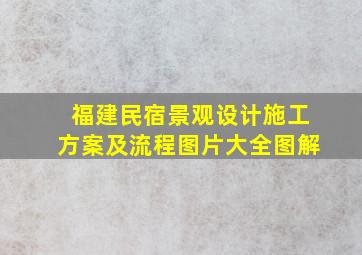 福建民宿景观设计施工方案及流程图片大全图解