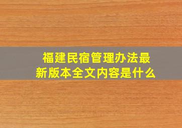 福建民宿管理办法最新版本全文内容是什么