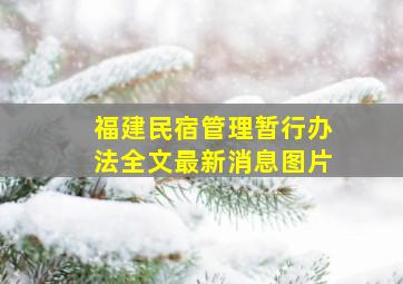 福建民宿管理暂行办法全文最新消息图片