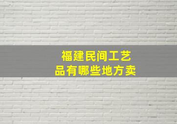 福建民间工艺品有哪些地方卖