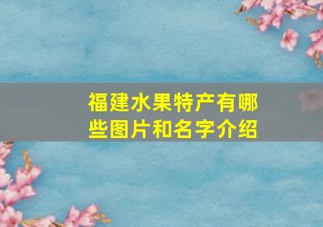 福建水果特产有哪些图片和名字介绍