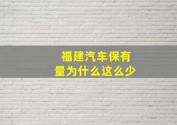 福建汽车保有量为什么这么少