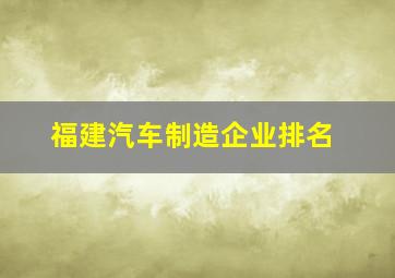 福建汽车制造企业排名