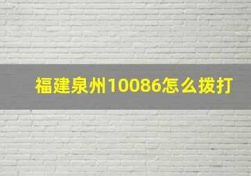 福建泉州10086怎么拨打