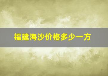 福建海沙价格多少一方