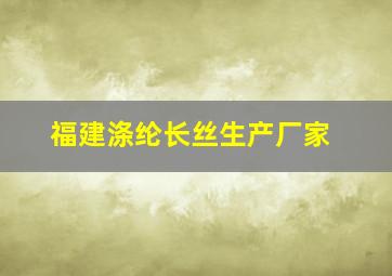 福建涤纶长丝生产厂家