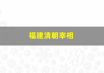 福建清朝宰相