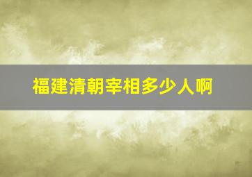 福建清朝宰相多少人啊