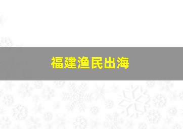 福建渔民出海