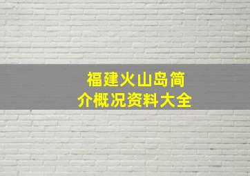 福建火山岛简介概况资料大全