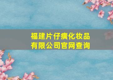 福建片仔癀化妆品有限公司官网查询