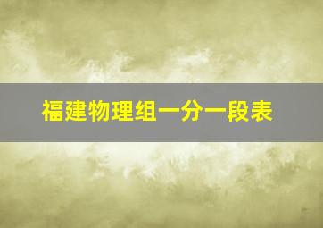 福建物理组一分一段表