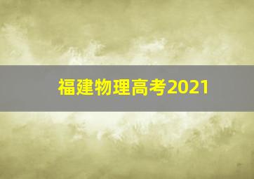 福建物理高考2021