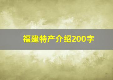 福建特产介绍200字