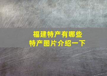 福建特产有哪些特产图片介绍一下