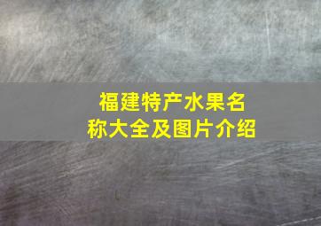 福建特产水果名称大全及图片介绍