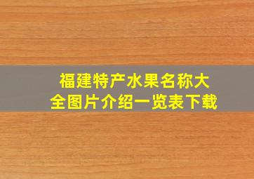 福建特产水果名称大全图片介绍一览表下载